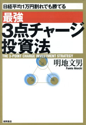 最強 3点チャージ投資法 日経平均1万円割れでも勝てる