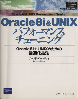 Oracle8i&UNIXパフォーマンスチューニング Oracle8i+UNIXのための最適化技法