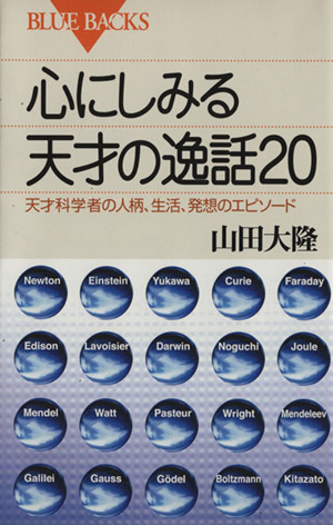 心にしみる天才の逸話20 天才科学者の人柄、生活、発想のエピソード ブルーバックス