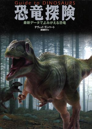 恐竜探検最新データでよみがえる恐竜探検シリーズ