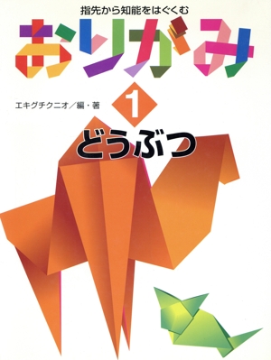 指先から知能をはぐくむおりがみ(1) どうぶつ