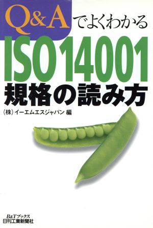 Q&AでよくわかるISO14001規格の読み方 B&Tブックス