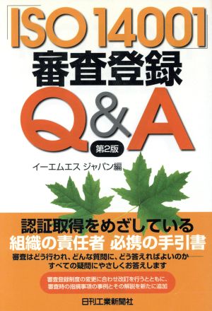 「ISO14001」審査登録Q&A