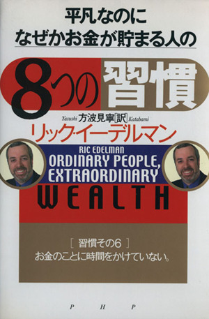 平凡なのに、なぜかお金が貯まる人の「8つの習慣」