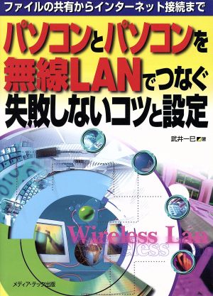 パソコンとパソコンを無線LANでつなぐ失敗しないコツと設定 ファイルの共有からインターネット接続まで