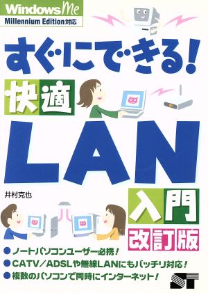 すぐにできる快適LAN入門 Windows Millennium Edition対応