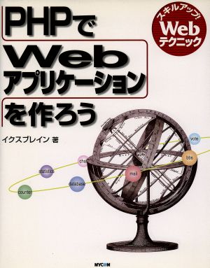 PHPでWebアプリケーションをつくろうスキルアップ！Webテクニックスキルアップ！Webテクニック