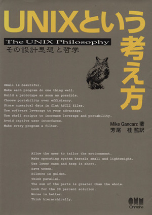 UNIXという考え方その設計思想と哲学