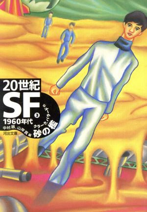 20世紀SF(3)1960年代 砂の檻河出文庫