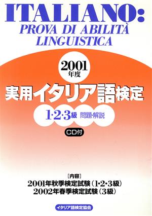 実用イタリア語検定1・2・3級試験問題・解説(2001年度)