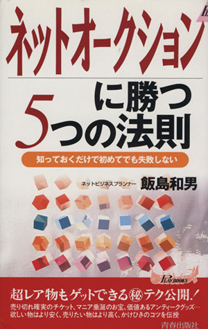 ネットオークションに勝つ5つの法則 知っておくだけで初めてでも失敗しない 青春新書PLAY BOOKS