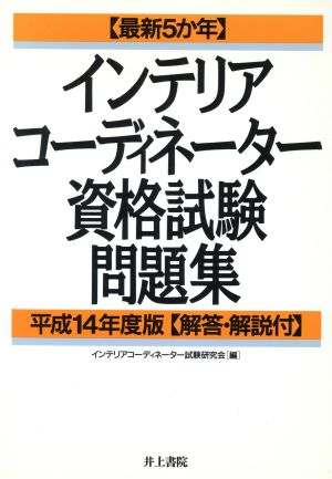 インテリアコーディネーター資格試験問題集(平成14年度版) 最新5か年