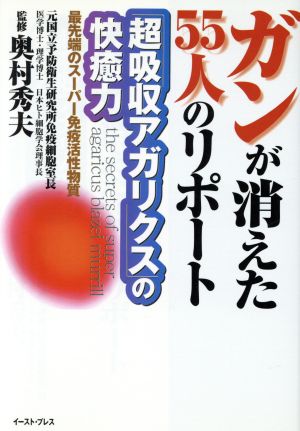 ガンが消えた55人のリポート 「超吸収アガリクス」の快癒力