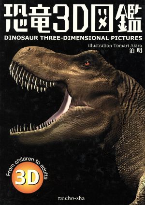 恐竜3D図鑑