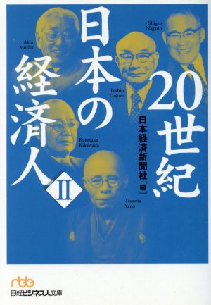 20世紀日本の経済人(2) 日経ビジネス人文庫