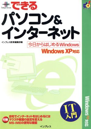 できるパソコン&インターネット WindowsXP版 Windows XP対応 できるスクールシリーズ