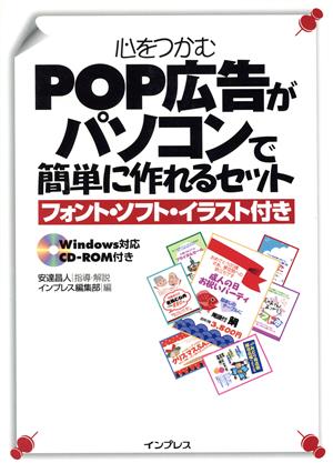 心をつかむPOP広告がパソコンで簡単に作れるセット フォント・ソフト・イラスト付き