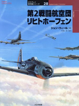 第2戦闘航空団リヒトホーフェン オスプレイ軍用機シリーズ28