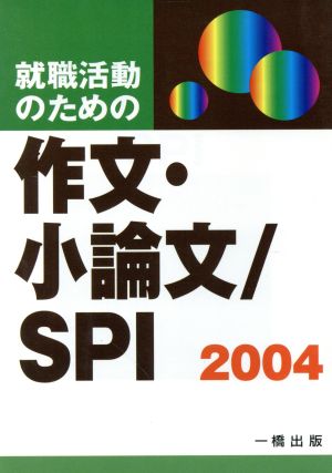 就職活動のための作文・小論文/SPI(2004)