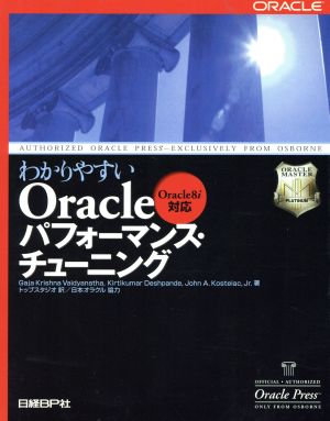 わかりやすいOracleパフォーマンス・チューニング Oracle8i対応