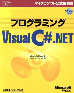 プログラミングMicrosoft Visual C#.NETマイクロソフト公式解説書