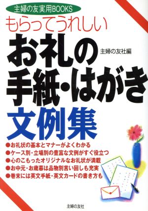 もらってうれしいお礼の手紙・はがき文例集 主婦の友実用BOOKS