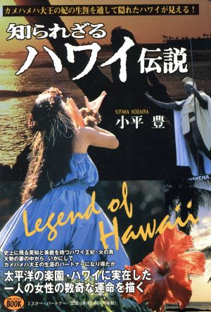 知られざるハワイ伝説 ハワイ王妃はいかに生きたか ミスター・パートナー's BOOK