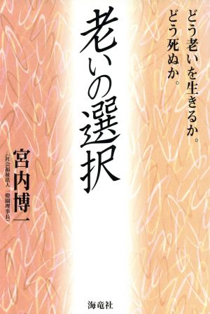 老いの選択 どう老いを生きるか。どう死ぬか。