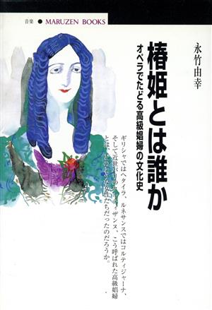椿姫とは誰かオペラでたどる高級娼婦の文化史丸善ブックス