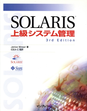 Solaris上級システム管理3rd Edition