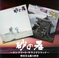 「砂の器」～コンプリートサウンドトラック盤～野村芳太郎の世界