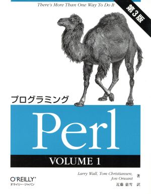 プログラミングPerl(VOLUME1)