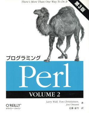 プログラミングPerl(VOLUME2)