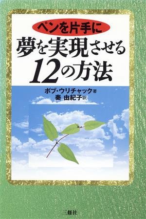 ペンを片手に夢を実現させる12の方法