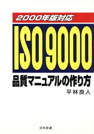 ISO9000品質マニュアルの作り方(2000年版対応)