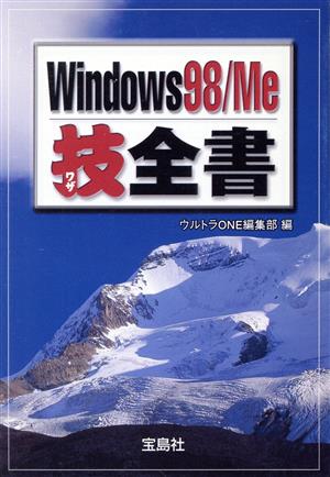 Windows98/Me技全書宝島社文庫