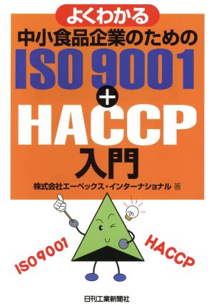 よくわかる中小食品企業のためのISO9001+HACCP入門