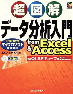 超図解 データ分析入門 from Excel&Access超図解シリーズ