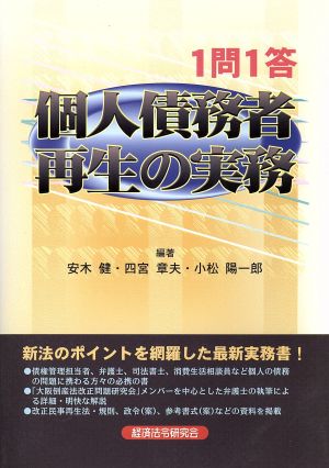 1問1答 個人債務者再生の実務