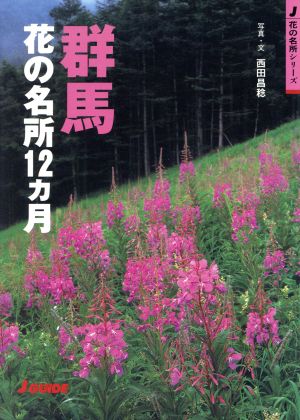 群馬花の名所12カ月 ジェイ・ガイド花の名所シリーズ