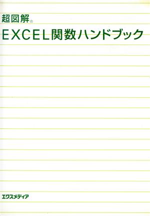 超図解 EXCEL関数ハンドブック超図解シリーズ