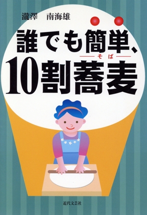 誰でも簡単、10割蕎麦