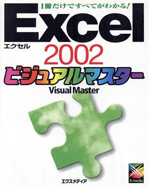 Excel2002 Visual Master Visual Masterシリーズ