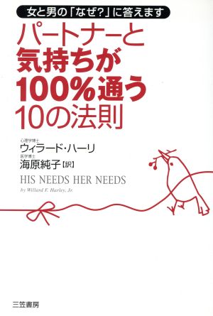 パートナーと気持ちが100%通う10の法則 女と男の「なぜ？」に答えます