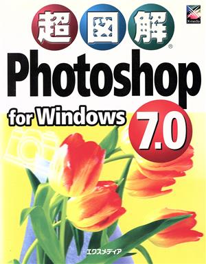 超図解 Photoshop7.0 for Windows超図解シリーズ