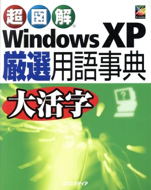 超図解 WindowsXP厳選用語事典 超図解事典シリーズ