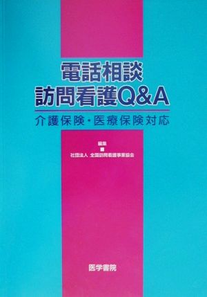 電話相談 訪問看護Q&A 介護保険・医療保険対応