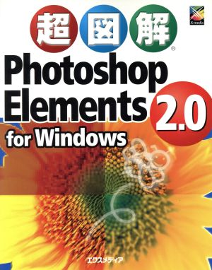 超図解 Photoshop Elements 2.0 for Windows 超図解シリーズ