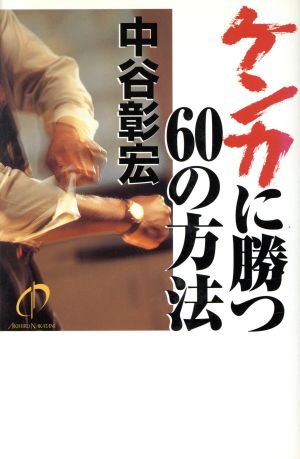 ケンカに勝つ60の方法