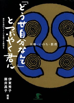 「どうせ自分なんて」と、つぶやく君に豊かな自己イメージを育てる教育を